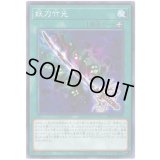 妖刀竹光