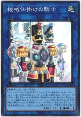 機械仕掛けの騎士 Super