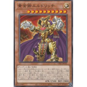 画像1: 黄金卿エルドリッチ