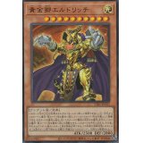 黄金卿エルドリッチ Ultra