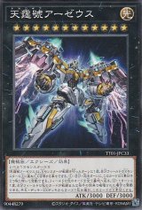 天霆號アーゼウス