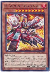 Ｒ－ＡＣＥタービュランス