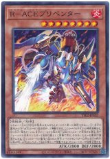 Ｒ－ＡＣＥプリベンター