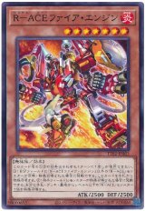 Ｒ－ＡＣＥファイア・エンジン