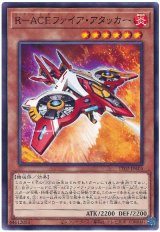 Ｒ－ＡＣＥファイア・アタッカー