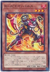 Ｒ－ＡＣＥインパルス