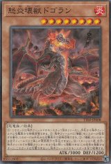 怒炎壊獣ドゴラン