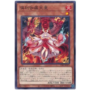画像1: 倶利伽羅天童