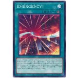 ＥＭＥＲＧＥＮＣＹ！