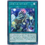 スモール・ワールド