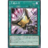 三戦の才