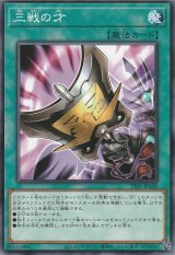 三戦の才