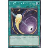 コズミック・サイクロン