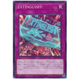 ＥＸＴＩＮＧＵＩＳＨ！