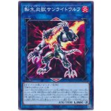 転生炎獣サンライトウルフ