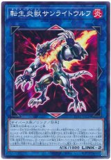転生炎獣サンライトウルフ