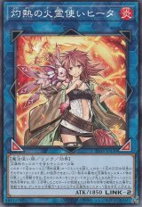 灼熱の火霊使いヒータ