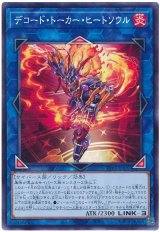デコード・トーカー・ヒートソウル