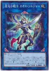 混沌の戦士 カオス・ソルジャー