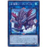 世海龍ジーランティス