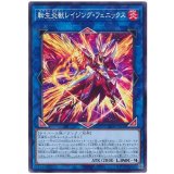 転生炎獣レイジング・フェニックス