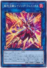 転生炎獣レイジング・フェニックス