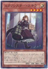 エクソシスター・ステラ
