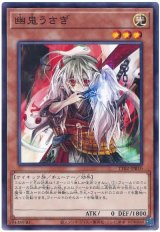 幽鬼うさぎ