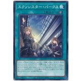 エクソシスター・パークス