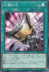 三戦の才