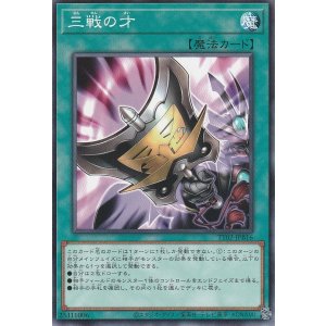 画像1: 三戦の才