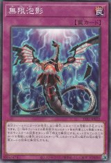 無限泡影