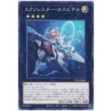 エクソシスター・カスピテル