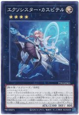 エクソシスター・カスピテル