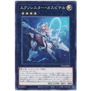 画像1: エクソシスター・カスピテル