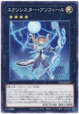 エクソシスター・アソフィール