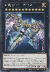 天霆號アーゼウス