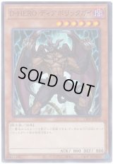 Ｄ－ＨＥＲＯ ディアボリックガイ