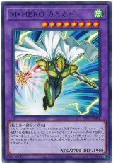 Ｍ・ＨＥＲＯ カミカゼ