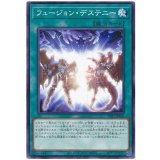 フュージョン・デステニー