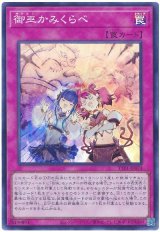 御巫かみくらべ Super
