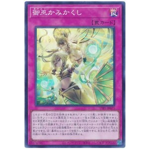 画像1: 御巫かみかくし Super