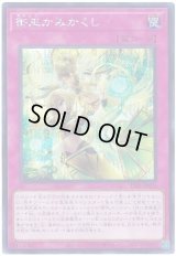 御巫かみかくし Secret