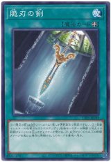 脆刃の剣