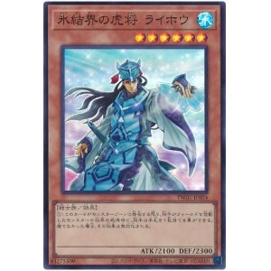 画像1: 氷結界の虎将 ライホウ Super