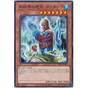 画像1: 氷結界の虎将 ガンターラ