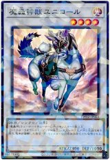 魔轟神獣ユニコール Super-Parallel