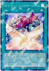 セイバー・コンビネーション Super-Parallel