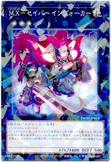 Ｍ.Ｘ－セイバー インヴォーカー