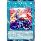 ガトムズの非常召集